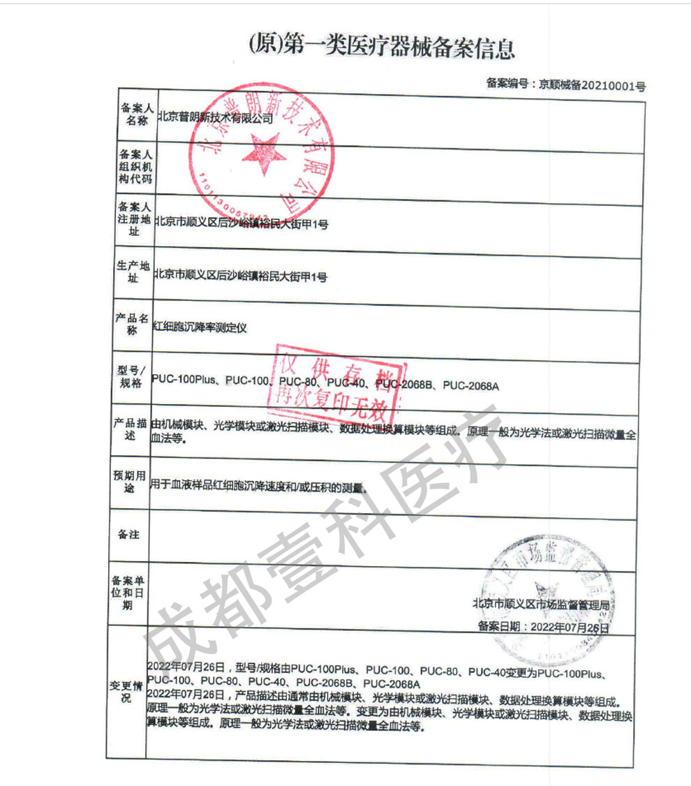 PUC系列血沉、紅細(xì)胞-備案證.jpg