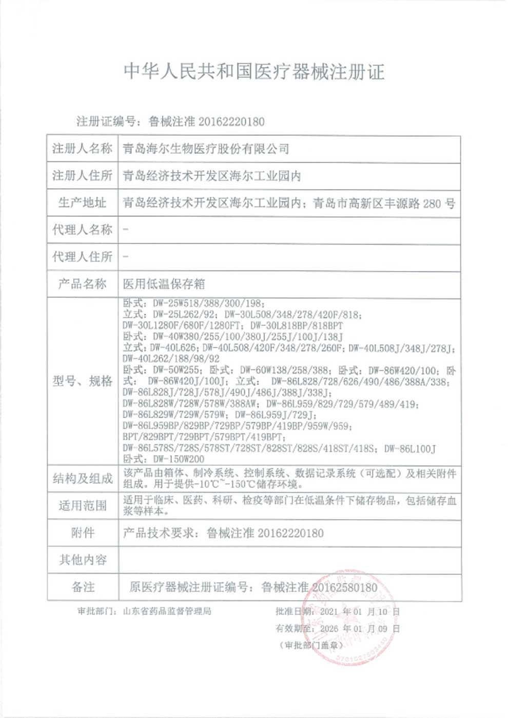 1、醫(yī)用低溫保存箱注冊證-1.jpg
