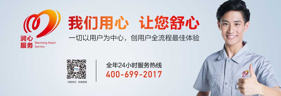 海爾潤心服務(wù).jpg