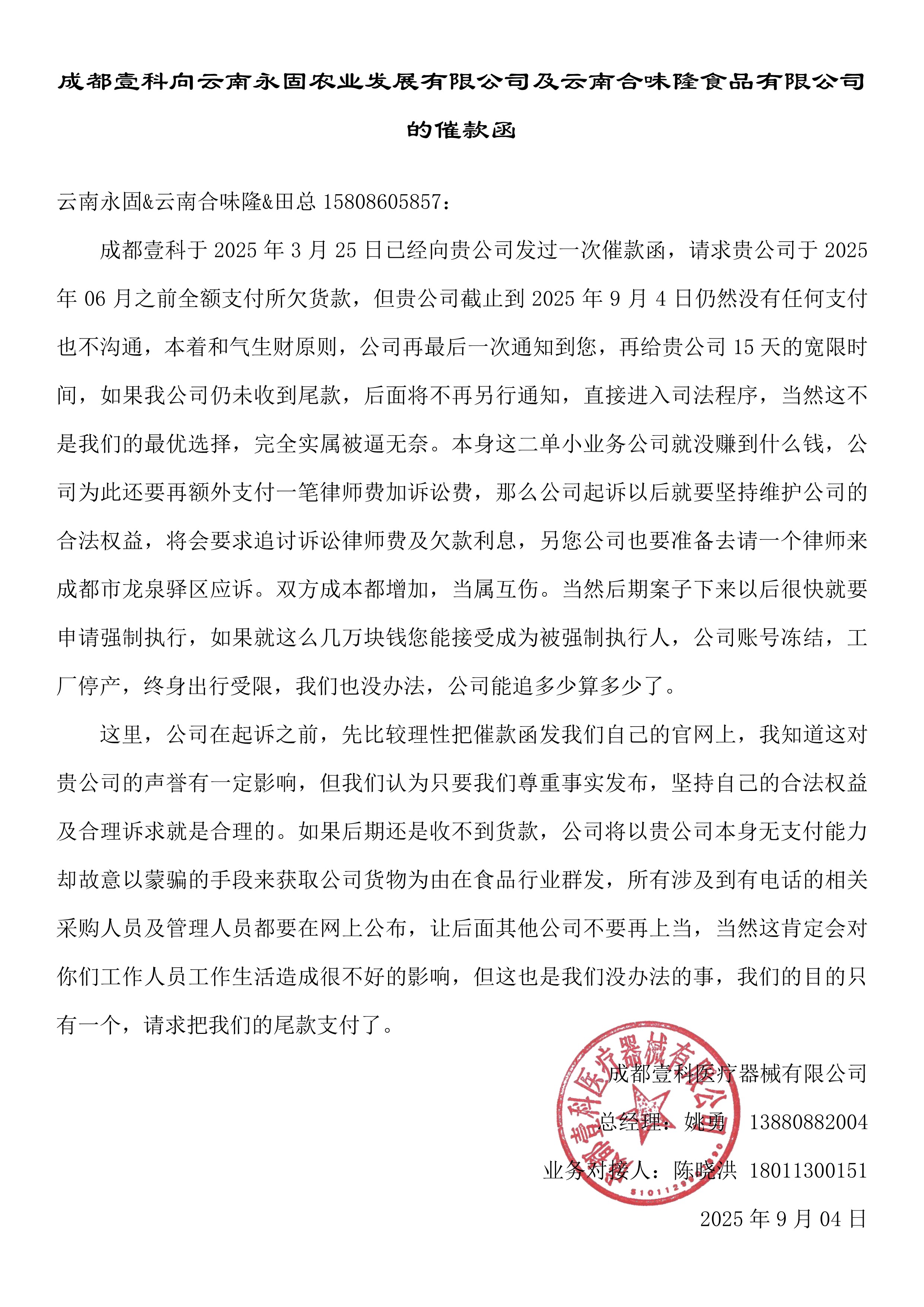 成都壹科向云永固及云南合味隆的催款函9-4_.jpg